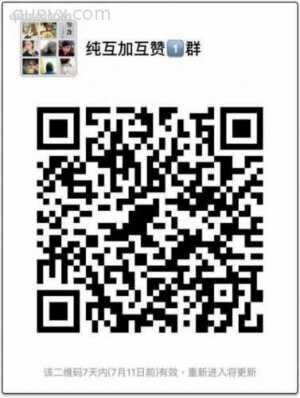 互加好友 互赞 微商互粉二维码