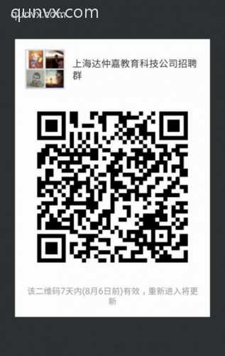 上海达仲嘉教育公司招聘群二维码