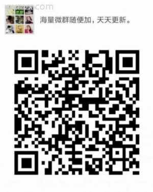 优质活跃微信大群分享二维码
