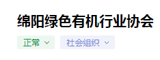 绵阳绿色有机行业协会