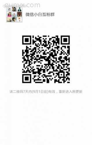 微信小白互粉群二维码