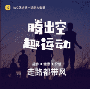 趣步，零投资创业，跑步就能赚钱