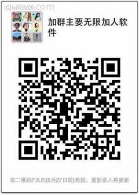 加群主要无限加人软件。加群主后可以随意发广告二维码