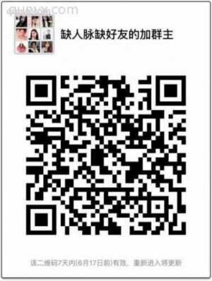 缺微信好友的加群主二维码