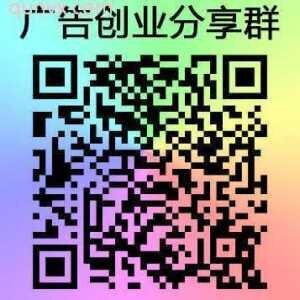 广告创业分享二维码