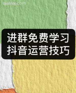 进群免费学习抖音运营技巧