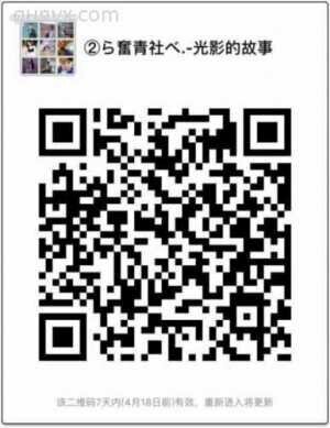 奋青社-光影的故事二维码