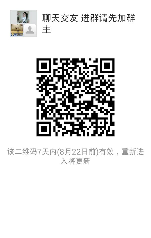 聊天好友群 进群先加群主不然就踢二维码