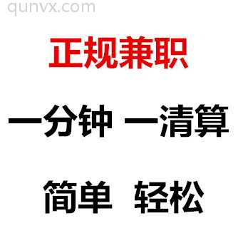正规副业：一分钟一结算