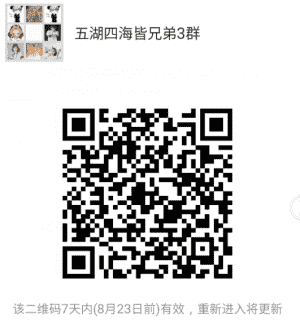 五湖四海皆兄弟3群