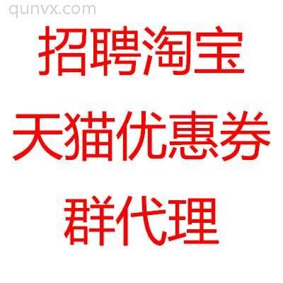 招淘宝内部优惠券白菜价代理9群
