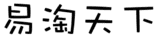 易淘天下淘宝天猫优惠购