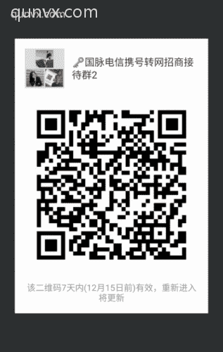 手机携号转网招商接待群二维码