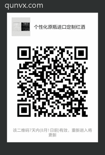个性化原瓶进口定制红酒分销群二维码