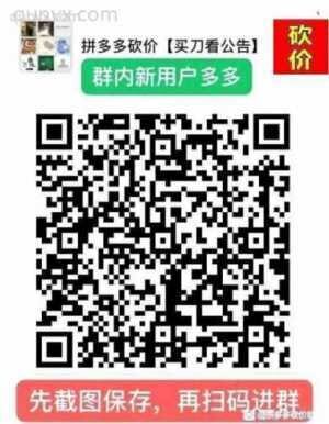 拼夕夕砍价互助群二维码