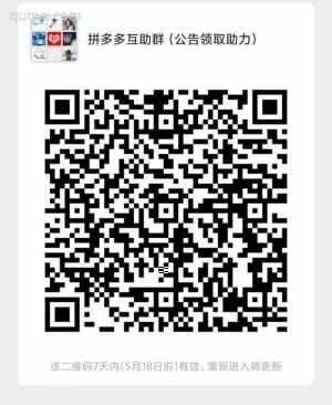 拼夕夕砍价互助群，活跃不禁言5月18日前直接进