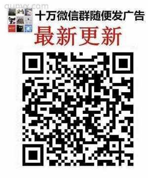 广告发布群推广群精准人脉群同城人脉资源群微信群二维码大全