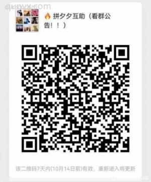 诚信互助，拼夕夕，扫码进