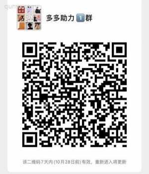 拼夕夕砍价群10.28日前直接进二维码
