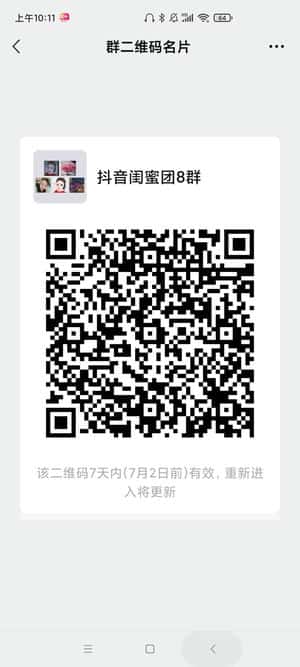 抖音闺蜜团8群二维码