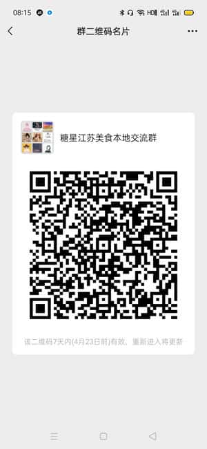 糖星江苏美食交流群二维码