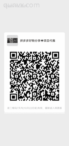 拼夕夕好物分享✚项目代推二维码