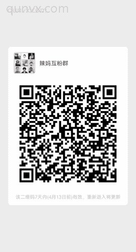 辣妈互粉群二维码