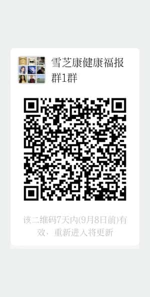 雪芝康健康福报群1群二维码