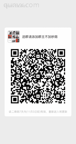 进群请添加群主不加秒踢二维码