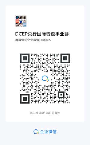 DCEP央行国际钱包推广交流群二维码