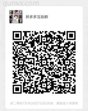 拼夕夕互组群二维码