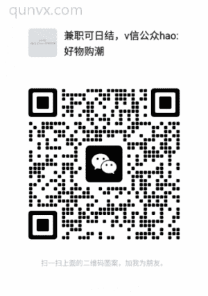副业可日结，v信公众hao:好物购潮