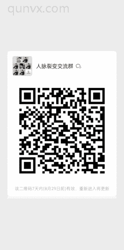 人脉裂变交流群
