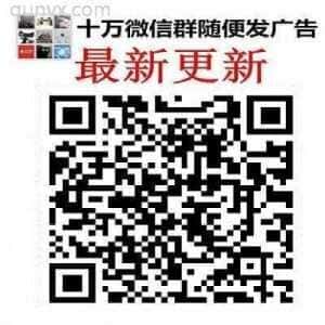 免费微信群二维码随便发广告