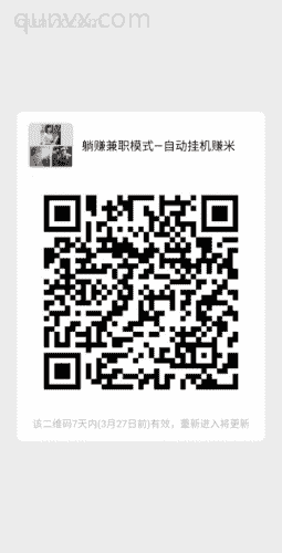 躺赚副业模式—自动**赚米二维码