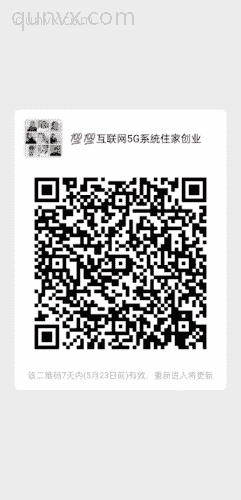 互联网5G联创自动人脉赚钱系统。二维码