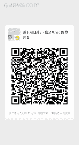 副业可日结，v信公众hao:好物购潮二维码