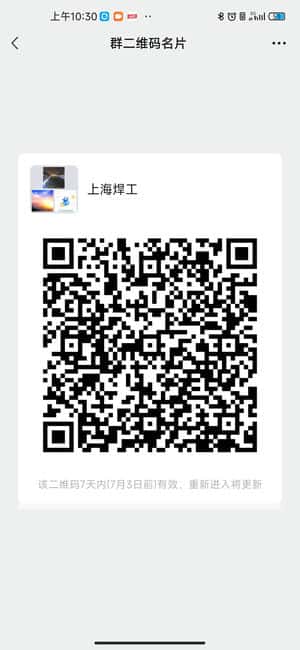 上海焊工交流群二维码