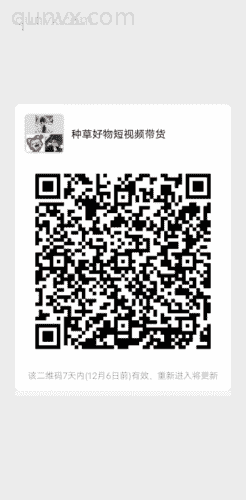 种草好物短视频带货二维码