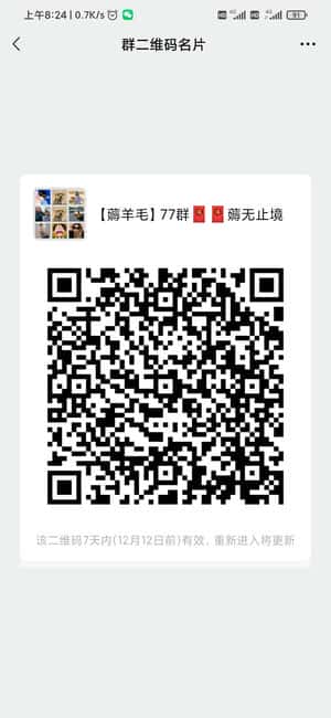 【薅】77群二维码