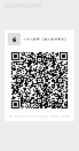 小白人脉群(可广告 可互加)二维码