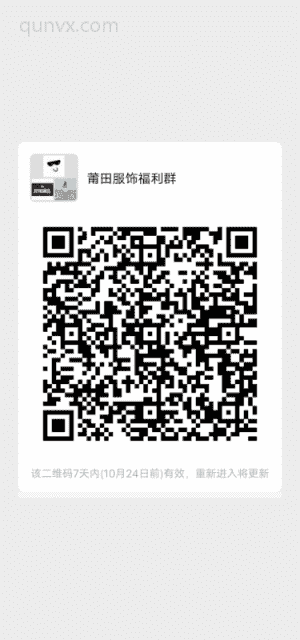 莆田服饰福利群二维码