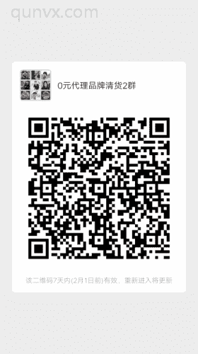 0元代理品牌清货二维码