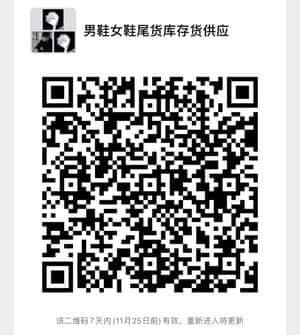 鞋类尾货库存供应二维码
