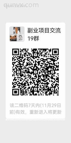 副业项目交流19群二维码