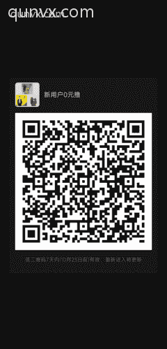 新用户0元撸二维码