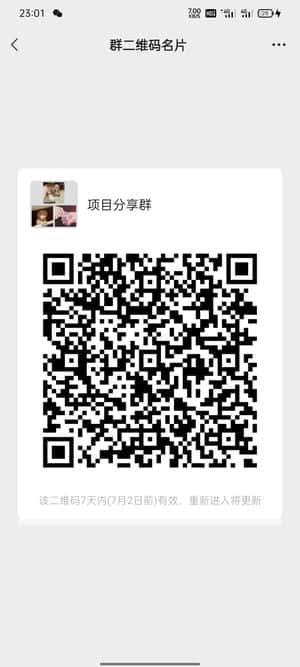 项目分享群二维码