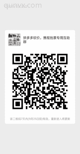 抢票、砍价，互助群二维码