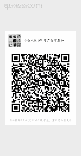 小白人脉群 可广告可互加二维码
