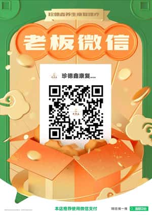 珍德鑫养生康复推拿理疗咨询预约交友群